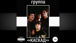 Варенье - Группа Каскад 1998г (Remastered)