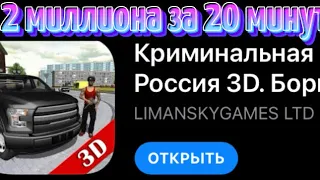 КАК ЗАРАБОТАТЬ ЗА 20 МИНУТ 2 МИЛЛИОНА В ИГРЕ КРИМИНАЛЬНАЯ РОССИЯ 3D БОРИС