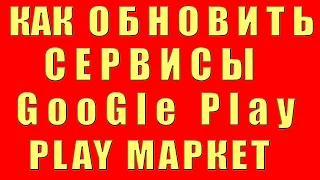 Как Обновить Сервисы Google Play (Play Market) на Aндроид. Обновление Сервисов Google Play Market