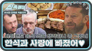 ＂아일랜드 음식 먹을 생각하니 좀 그렇네＂ 한식에 반한 아일랜드 친구들의 무아지경 먹방🍽 l #어서와신속배달 l #어서와한국은처음이지 l #MBCevery1 l EP.308