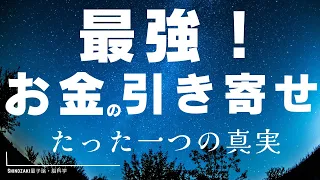 【超有料級！】【わかりやすい図解付き！お金の引き寄せ！】