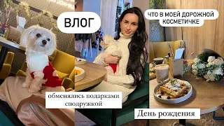 VLOG💞ЧТО В МОЕЙ КОСМЕТИЧКЕ. МОЙ ДЕНЬ РОЖДЕНИЯ. ОБМЕНИВАЕМСЯ ПОДАРКАМИ С ПОДРУЖКОЙ