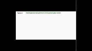 Часть 3 (Нахождение процентного отношения двух чисел)