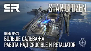 Star Citizen UENN: Больше Сальважа | Работа над Crucible и Retaliator Base