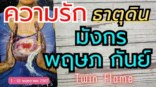 ความรักธาตุดิน💛มังกร พฤษภ กันย์❤️Twin Flame❤️ | 1 - 15 พฤษภาคม 2567 #ดูดวง #ดวงความรัก