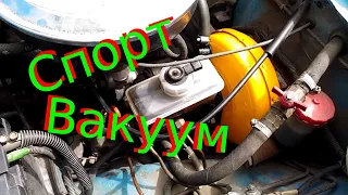 Вакуумный усилитель тормозов Спорт от Ваз 2110 на Москвич