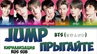 BTS (방탄소년단) – JUMP [Color Coded Lyrics КИРИЛЛИЗАЦИЯ/ПЕРЕВОД НА РУССКИЙ]