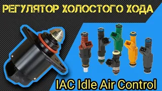 РХХ Холостой ход регулятори кандай ишлайди? How to work Idle Air Control valve?