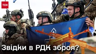 ❓ Де добровольці РДК взяли зброю?