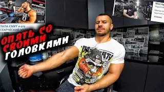 Папа Смит Опять УДЛИНЯЕТ ГОЛОВКИ !)