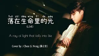 [IND/CHI/PIN] Chen Linong 陈立农 - 落在生命里的光 (A Ray Of Light That Falls Into Life) | 2023新年启航夜