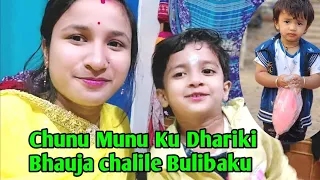 Chunu Munu Ku Dhariki Bhauja chalile Bulibaku #Gunu&Chunu Vlogger