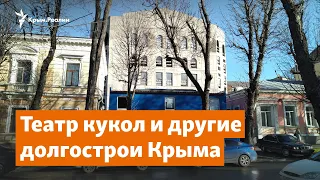 Театр кукол и другие долгострои Крыма | Крымское утро на радио Крым.Реалии