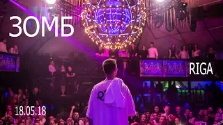 ЗОМБ Концерт в Риге 18 мая 2018 ZOMB