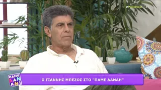 Πάμε Δανάη! - Γιάννης Μπέζος (28/6/21)