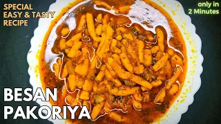 2 minutes recipe | Besan pakoria ki sabji | besan pakode ki sabji | Aloo Besan pakoria | Easy recipe