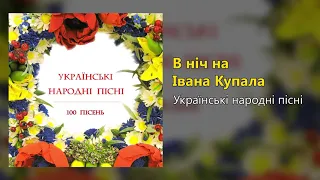 В ніч на Івана Купала - Українські народні пісні