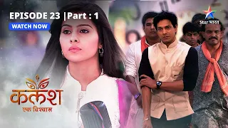 EPISODE-23 PART-1 |  Ravi-Devika ka jhagda | Kalash | #starbharat