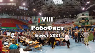 VIII РобоФест Брест 2021