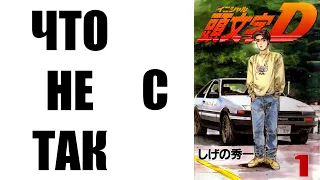 ЧТО НЕ ТАК С INITIAL D? Часть 1: Такуми и Моги