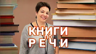 Книги по искусству речи. А.М. Бруссер #shorts