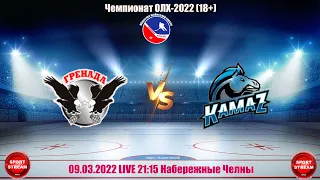 09.03.22 ГРЕНАДА - КАМАЗ LIVE  21:15 OЛХ-2022 18+