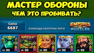 ОБОРОНЫ ПРОКАЧЕННЫЕ МАСТЕР ЭМКАМИ // EMPIRES PUZZLES