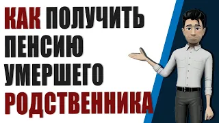 Умер родственник - получи деньги на погребение и его последнюю пенсию