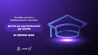 Онлайн-зустріч з Приймальною комісією | Вступ на магістратуру до ХНУРЕ | 19 серпня о 15:00