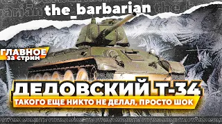 Барбариан и Т-34 | Это просто ШОК! 10к ВН8 каждый бой, новая имба! Три отметки за стрим.