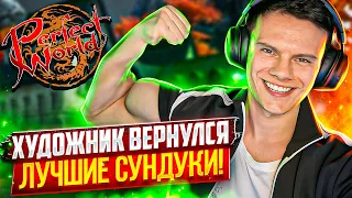 СБОР ФИНАЛ ПУХИ И ЛЮТЫЙ ДРОП С СУНДУКОВ НА COMEBACK PW 136 | PERFECT WORLD 2023