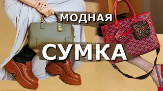 Модная сумка осень-зима 2021-2022 #189  | Обзор тенденций стильных моделей