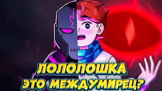 😱ЛОЛОЛОШКА—ЭТО МЕЖДУМИРЕЦ?! | ТЕОРИЯ🔥