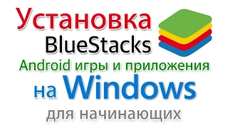 Как играть в Андроид игры на ПК? Запускать приложения?