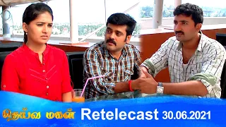 Deivamagal | Retelecast | 30/06/2021 | Vani Bhojan & Krishna