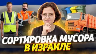 Как сортируют мусор в Израиле