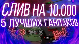 СЛИВ НА 10.000 САБОВ В ГРУППЕ / НАД ЭТИМИ LQ + HD ГАНПАКАМИ СТАРАЛИСЬ 3 ГАНМЕЙКЕРА! ДЛЯ GTA SAMP