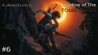 Shadow of the Tomb Raider • Прохождение #6 В поисках святого Ларя