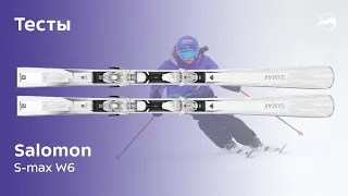 Горные лыжи Salomon S-max W6. Тесты 2020/2021