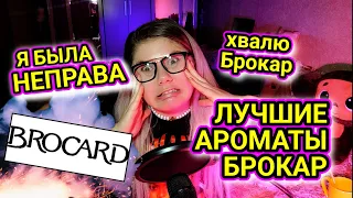 МОИ ЛЮБИМЫЕ АРОМАТЫ БРОКАР!