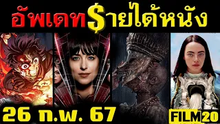 อัพเดทรายได้หนัง พี่นาค 4 - Madame Web - ดาบพิฆาตอสูร - Poor Things - Mean Girls  อื่นๆ ณ 26 ก.พ.67