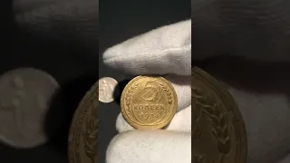 Редкие монеты 1934 года.