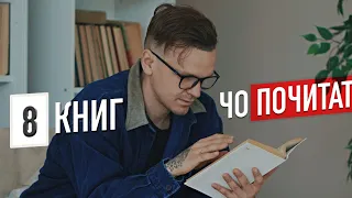 ЧТО ЗА 8 КНИГ? (чо почитать)