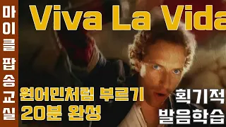 Viva La Vida #비바라비다 발음 가사 해석 번역 팝송배우기 추억의팝송 팝송명곡모음 [마이클팝송교실] #VivaLaVida