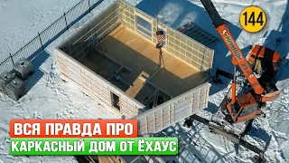 Вся правда про каркасный дом PreFab от Ёхаус