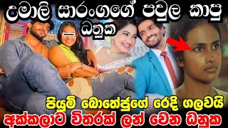 අක්කලාට පෙම්බදින ධනුක - උමාලිත් රැවැට්ටුවා - Umali Thilakarathna 2022 Danuka Wedding