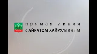 Прямая линия с Айратом Хайруллиным (2.11.2018)