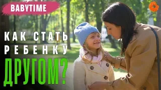 Как стать ребёнку другом? 🧡 BabyTime №10