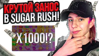 🎰 СОЧНЫЙ ЗАНОС в SUGAR RUSH - х1000 с БОНУСКИ? | Sugar Rush | Sugar Rush Занос