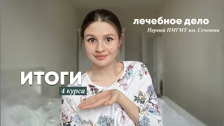 ИТОГИ 4 КУРСА лечебное дело / Первый МГМУ им. Сеченова